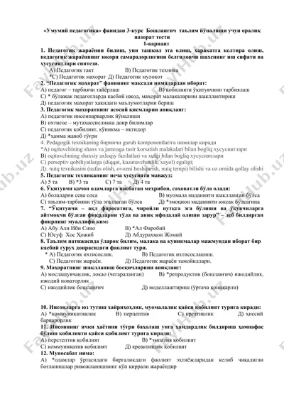 умумий педагогика фанидан 3-курс бошланғич таълим йўналиши учун оралиқ назорат тести — DOC