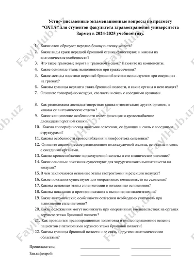 устно-письменные экзаменационные вопросы по предмету “охта” для студентов факультета здравоохранения университета зармед в 2024-2025 учебном году — DOCX
