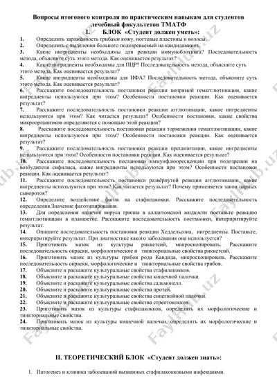 вопросы итогового контроля по практическим навыкам для студентов лечебный факультетов тматф — DOC