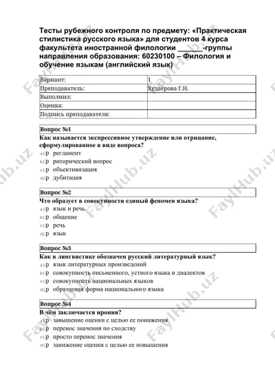 тесты рубежного контроля по предмету "практическая стилистика русского языка" — DOCX