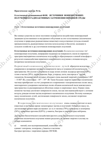 естественный радиационный фон — DOCX