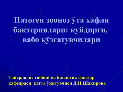 патоген зооноз ўта хафли бактериялари: куйдирги, вабо қўзғатувчилари — PPTX
