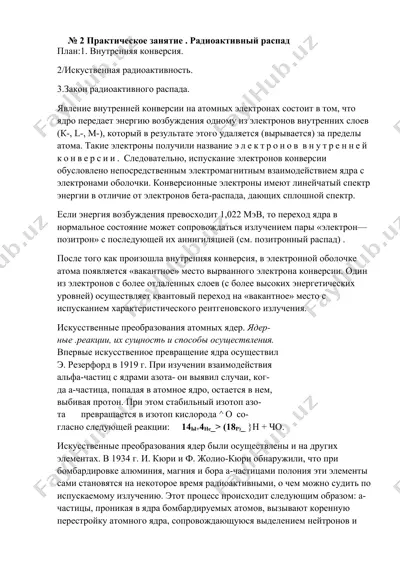 радиоактивный распад — DOCX