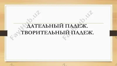 дательный падеж — PPTX