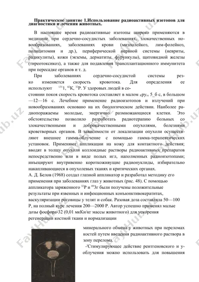 использование радиоактивных изотопов для диагностики и лечения животных — DOCX
