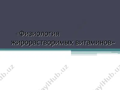 физиология жирорастворимых витаминов — PPT