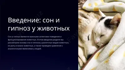 сон и гипноз у животных — PPTX