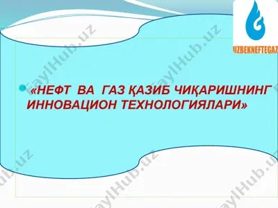 нефть ва газ қазиб чиқаришнинг инновационтехнологиялари — PPTX