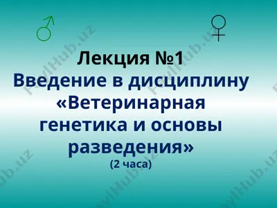 ветеринарная генетика и основы разведения — PPTX