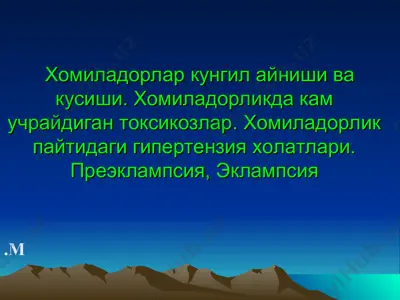 homiladorlikning toksikozlari (gestozlari) — PPT