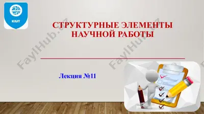 структурные элементы научной работы — PPTX