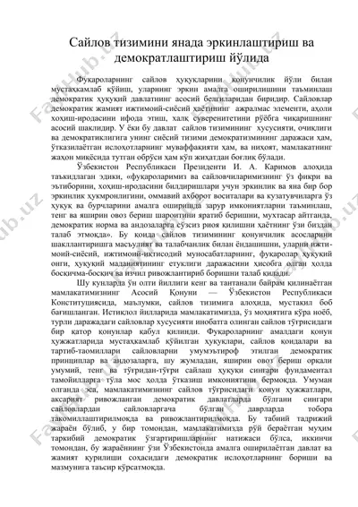 сайлов тизимини янада эркинлаштириш ва демократлаштириш йўлида — DOC