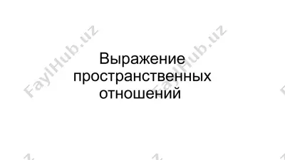 пространственные отношения — PPTX