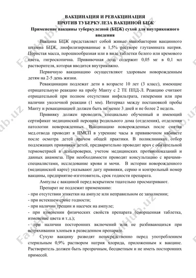 вакцинация и ревакцинация против туберкулеза вакциной бцж — DOCX