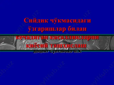 сийдик чўкмасидаги ўзгаришлар билан кечадиган касалликларниқиёсийташҳислашдоцент султанова м.х — PPT