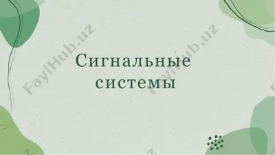 сигнальные системы — PPTX