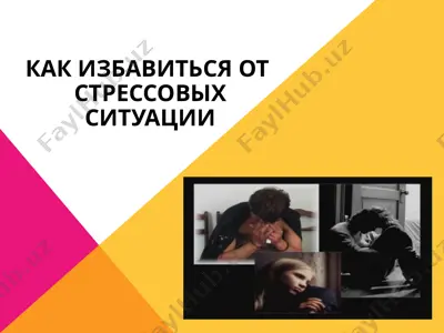 как избавиться от стрессовых ситуаций — PPTX