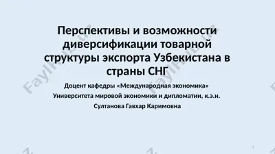 перспективы и возможности диверсификации товарной структуры экспорта узбекистана в страны снг — PPTX