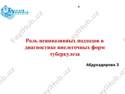 роль неинвазивных подходов в диагностике внелегочных форм туберкулеза — PPTX