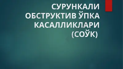сурункали обструктив ўпка касалликлари (соўк) — PPTX