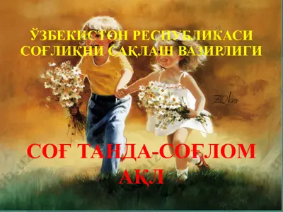 соғтанда-соғлом ақл — PPTX