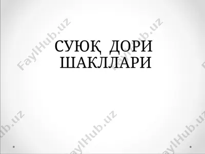 суюқ дори шакллари — PPT