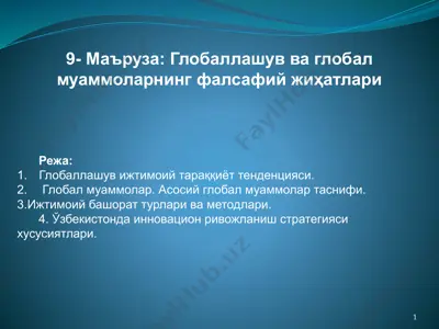 глобаллашув ва глобал муаммоларнинг фалсафий жиҳатлари — PPTX