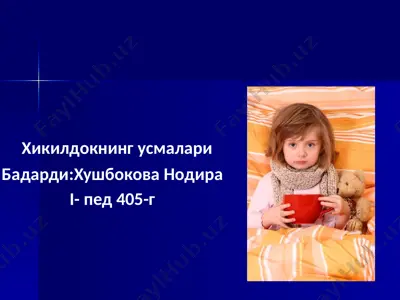 хикилдокнингусмалари — PPTX