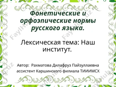 фонетика русского языка — PPTX