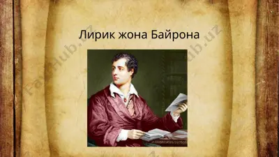 лирик жона байрона — PPTX