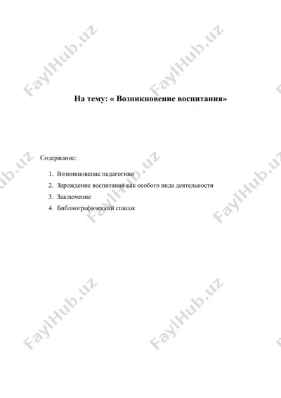 vospitaniye i ego znacheniye v zhizni obshchestva — DOCX