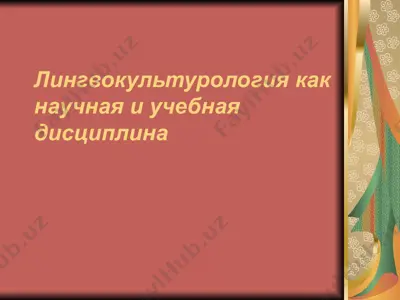 лингвокультурология как научная и учебная дисциплина — PPTX
