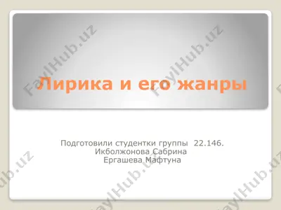 лирика и его жанры — PPTX