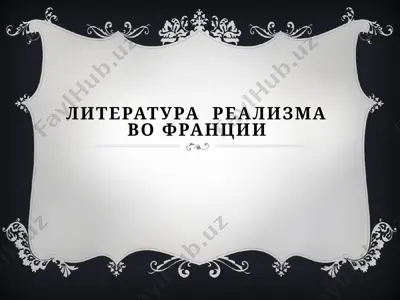 литература  реализма  во франции — PPTX
