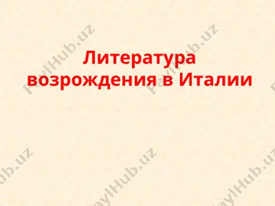литература возрождения в италии — PPTX