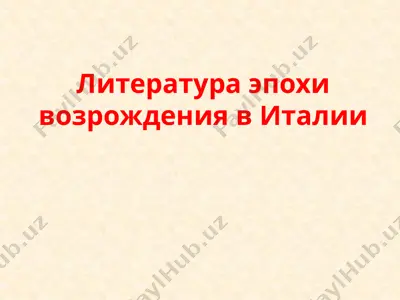 литература эпохи возрождения в италии — PPTX