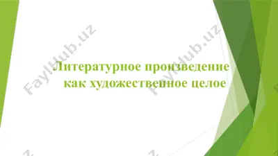 литературное произведение как художественное целое — PPTX