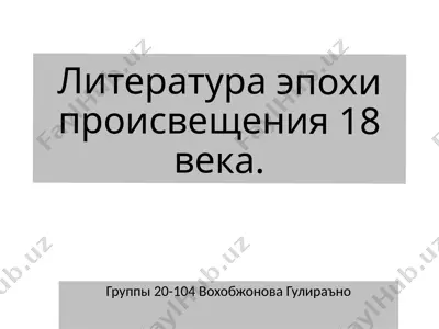 литература эпохи происвещения 18 века. — PPTX