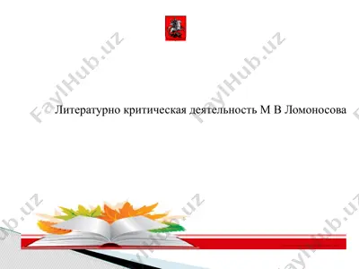 литературно критическая деятельность м в ломоносова — PPTX