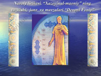 navoiy lirikasi. “xazoyinul-maoniy” ning tuzilishi, janr va mavzulari.“devoni foniy” — PPT