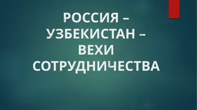 меморандум о сотрудничестве между фондом исторической перспективы и центром политических исследований — PPTX