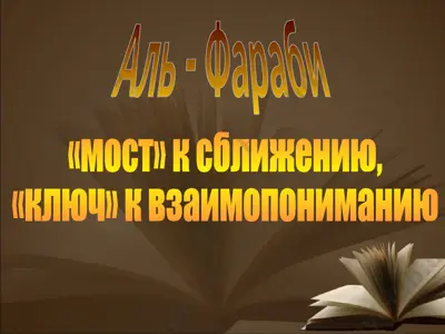 аль-фараби — PPTX