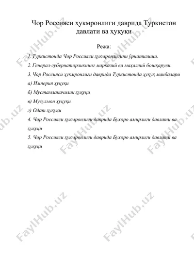 чор россияси ҳукмронлиги даврида туркистон давлати ва ҳуқуқи — DOC