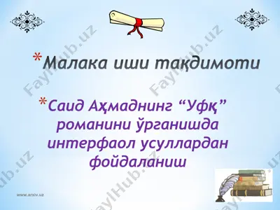 саид аҳмаднинг уфқ романини ўрганишда интерфаол усуллардан фойдаланиш — PPT