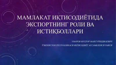 мамлакат иқтисодиётида экспортнинг роли ва истиқболлари — PPTX