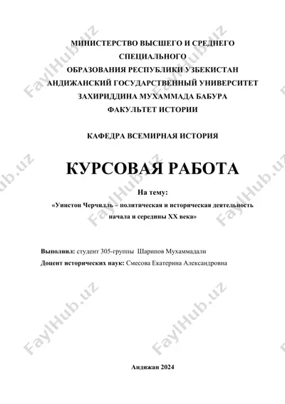 курсовая работа "уинстон черчилль – политическая и историческая деятельность начала и середины xx века" — DOCX