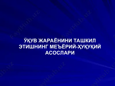 o'qitish jarayonini tashkil etishning me'yoriy-huquqiy asoslari — PPT