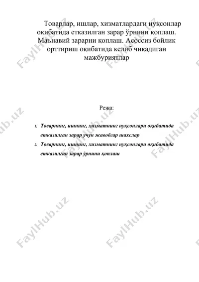 товарлар, ишлар, хизматлардаги нуқсонлар оқибатида етказилган зарар ўрнини қоплаш. маънавий зарарни қоплаш — DOC