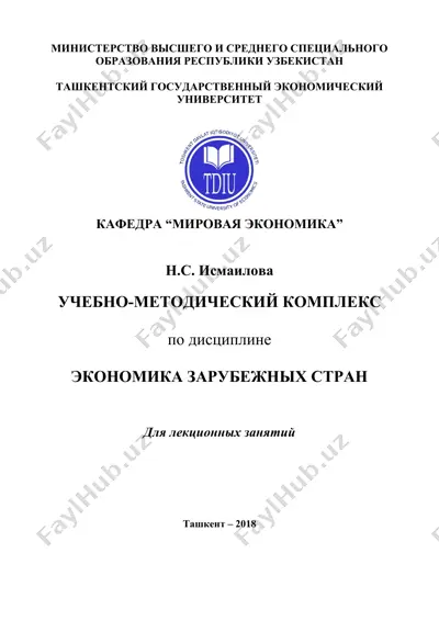 учебно-методический комплекс по дисциплине “экономика зарубежных стран” — DOC