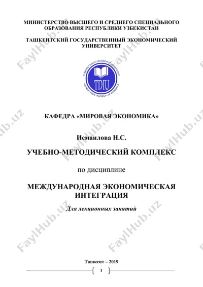 учебно-методический комплекс по дисциплине “международная экономическая интеграция” — DOCX